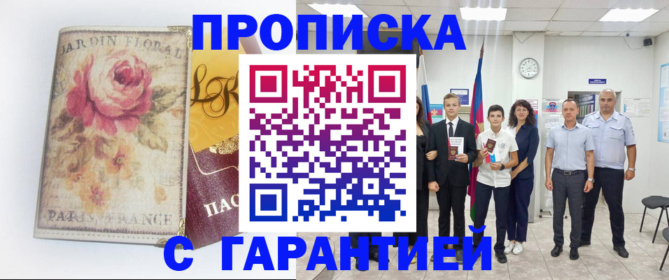 купить прописку в Байкальске